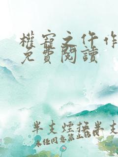 权宠之仵作医妃免费阅读