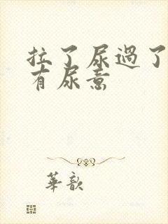 拉了尿过了一会有尿意