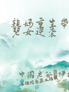亲妈重生带炮灰儿女逆袭