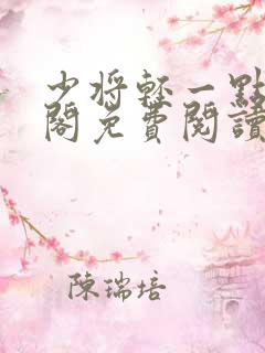 少将轻一点笔趣阁免费阅读