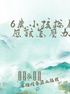 6岁小孩总尿床应该怎么办