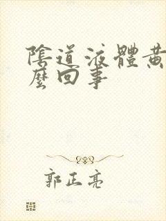 阴道液体黄色怎么回事