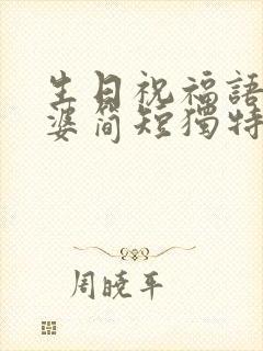 生日祝福语 老婆简短独特