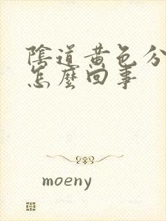 阴道黄色分泌物怎么回事