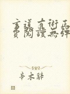 玄道有术正版免费阅读无弹窗