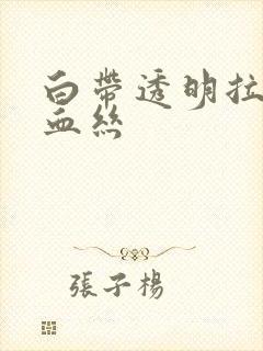 白带透明拉丝带血丝