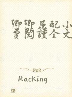 卿卿原配小说免费阅读全文最新章节