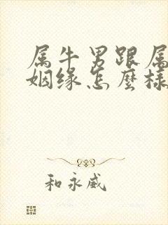 属牛男跟属狗女姻缘怎么样