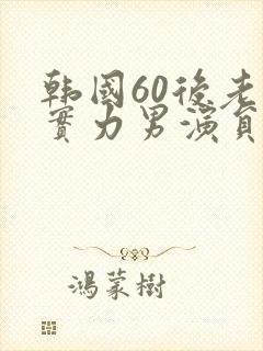 韩国60后老牌实力男演员