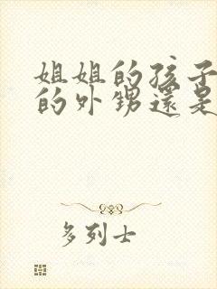 姐姐的孩子是我的外甥还是侄子