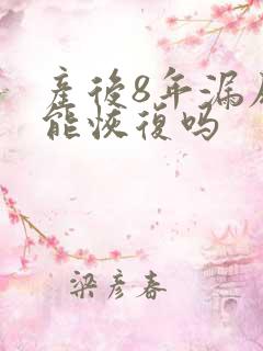 产后8年漏尿还能恢复吗