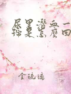 尿里潜血一个加号是怎么回事