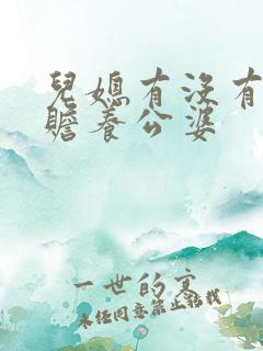 儿媳有没有义务赡养公婆