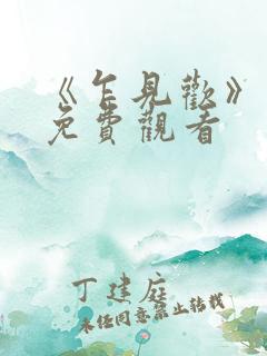 《乍见欢》短剧免费观看