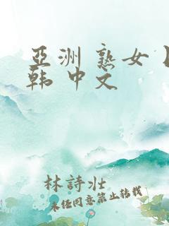 亚洲 熟女 日韩 中文