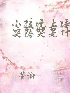 小孩晚上睡着了突然哭是什么原因