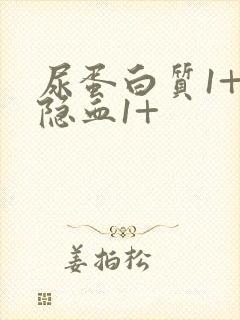 尿蛋白质1+尿隐血1+