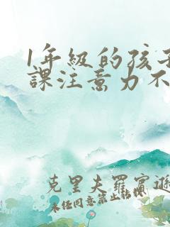 1年级的孩子上课注意力不集中怎么办