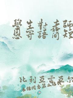 学生对老师的感恩寄语简短