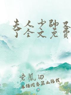 夫人少帅又吃醋了全文免费阅读