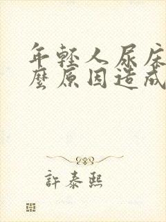 年轻人尿床是什么原因造成的