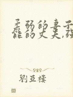 柔弱的妻子,无能的丈夫,强势的老板