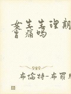 女生生理期肚子会痛吗