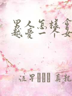 男人怎样会越来越爱一个女人