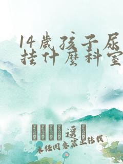 14岁孩子尿床挂什么科室