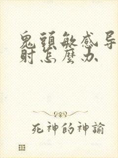 鬼头敏感导致早射怎么办