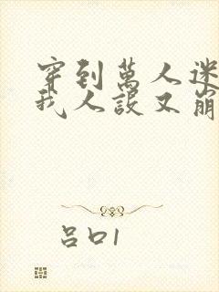 穿到万人迷文的我人设又崩了小说