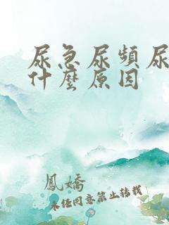 尿急尿频尿刺痛什么原因