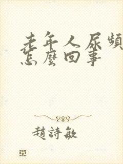 老年人尿频繁是怎么回事