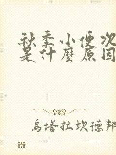 秋季小便次数多是什么原因