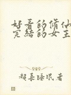 好看的修仙小说完结的女主