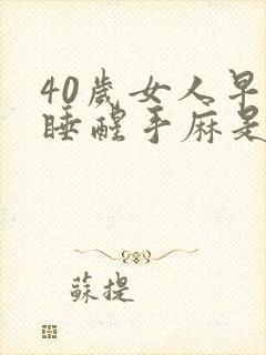 40岁女人早上睡醒手麻是什么原因