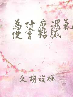 为什么湿气重大便会粘腻