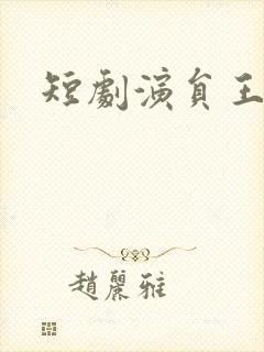 短剧演员王沐凯