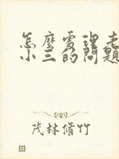 怎么处理老公和小三的问题