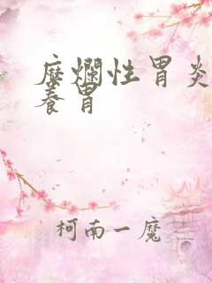 糜烂性胃炎吃啥养胃