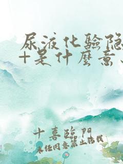 尿液化验隐血2+是什么意思