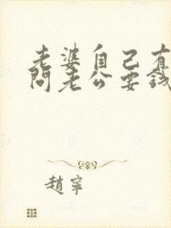 老婆自己有钱还问老公要钱正常吗