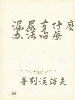 漏尿有什么好的办法治疗