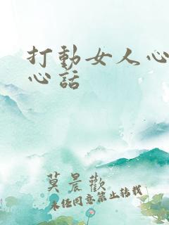 打动女人心的暖心话