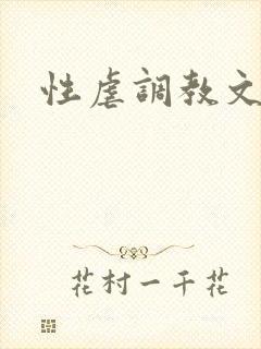 性虐调教文