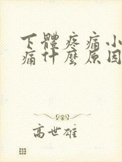 下体疼痛小便疼痛什么原因