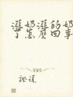 涨奶涨的奶水少了怎么回事