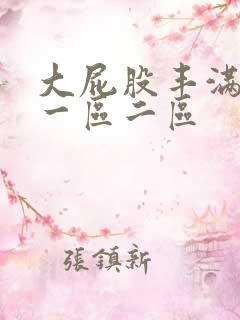 大屁股丰满少妇一区二区