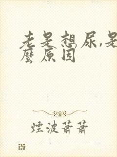 老是想尿,是什么原因