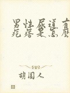 男性尿道有个小疙瘩是怎么回事